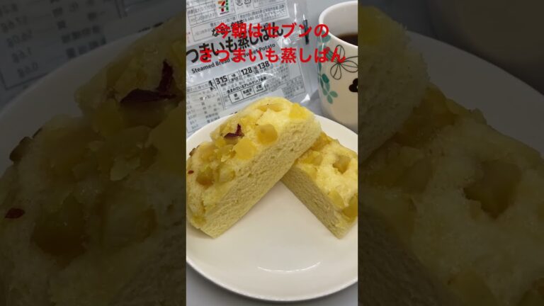 10/7【breakfast】★【セブンイレブン】なると金時さつまいも蒸しぱん  #shorts