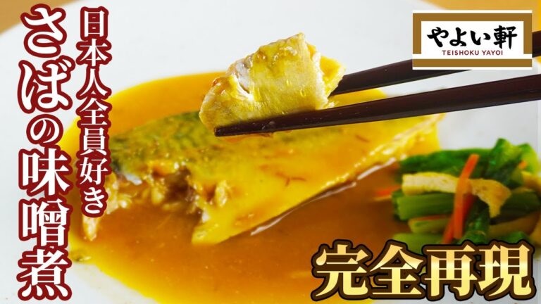 【やよい軒】ご飯大盛りじゃ足りない！さばの味噌煮の作り方