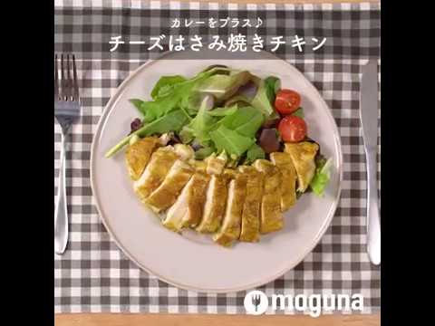 カレーをプラス♪ チーズはさみ焼きチキン ｜ moguna[モグナ]