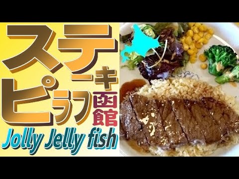 函館・青春の味…ステーキピラフを「ジョリージェリーフィッシュ」で！