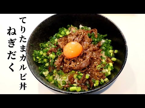 てりたまカルビ丼の作り方　安い牛バラ肉の美味しい調理法　おうちで幸せご飯　Lunch that Japanese people love