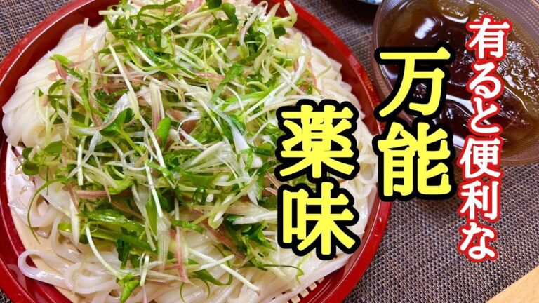 まとめて作って超便利！万能薬味の作り方！（乾麵の正しい茹で方）