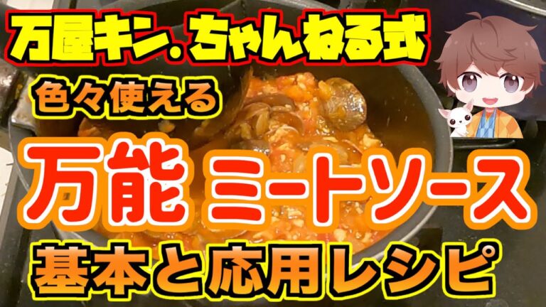 応用自在！「基本のミートソース」を作ります！【料理】【パスタ】【ボロネーゼ】【レシピ】
