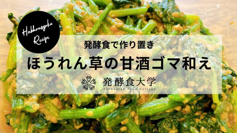 【甘酒】ほうれん草のゴマ和え：応用無限大の万能簡単ゴマだれ：発酵食で作り置きシリーズ