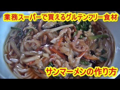 【業務スーパー】タイビーフンで作るサンマーメン（ラーメン）グルテンフリー