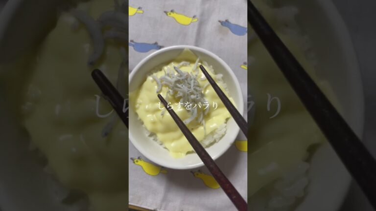 休日の朝食「しらすチーズのポン酢ごはん」明らかにかけすぎるモーニングルーティン #shorts