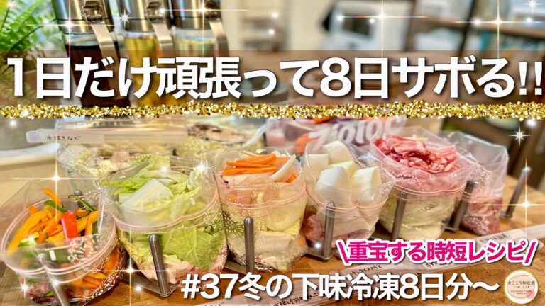 【リピ確の超時短！】重宝する時短で美味しい下味冷凍8品！休みダラダラが叶う冬の特別編！