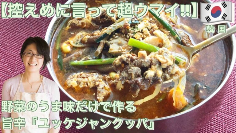 new edition!【控えめに言って超ウマイ!!】野菜のうま味だけで作る、旨辛『ユッケジャンクッパ』