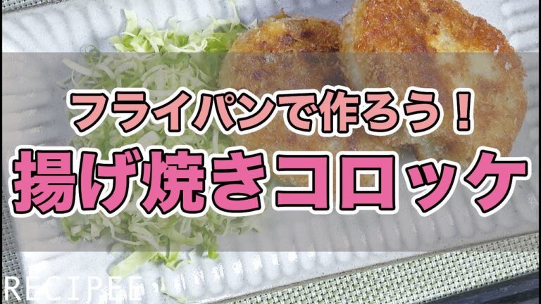 フライパンで作ろう！揚げ焼きコロッケ