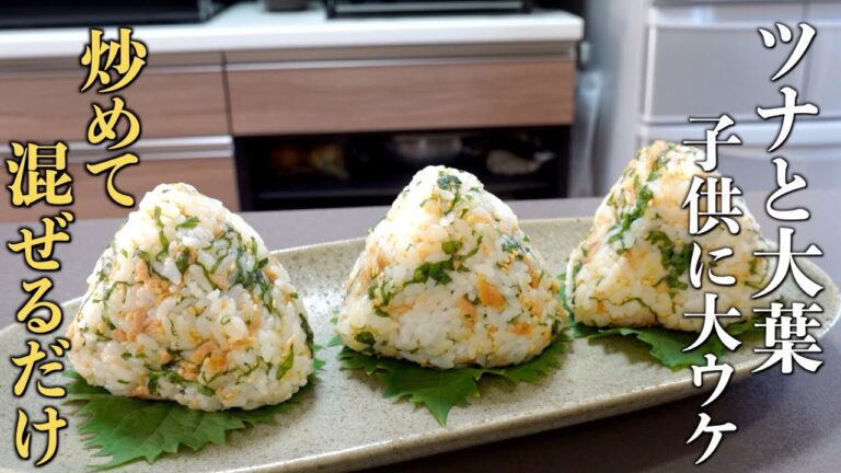 ひと手間でごちそうに！『ツナマヨと大葉のおにぎり』