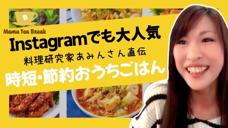 インスタフォロワー26万人越え！料理研究家 あみんさんの時短・節約おうちごはん