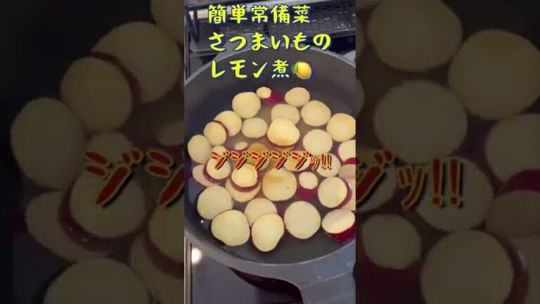 【簡単常備菜】さつまいものレモン煮🍋🍠#shorts
