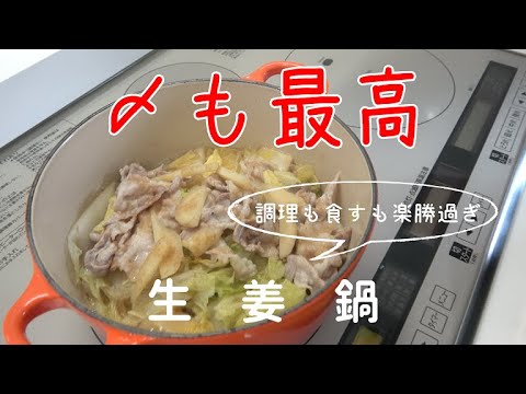 【簡単鍋】鍋なのに材料シンプル　生姜鍋