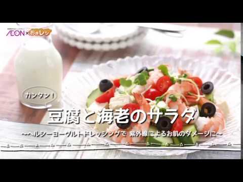 【おきレシ】豆腐と海老のサラダ