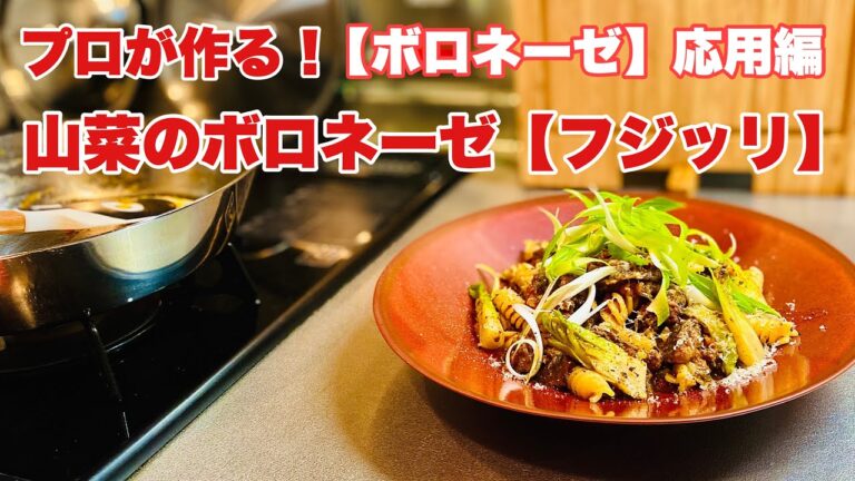プロが作る！【ボロネーゼ】応用編　山菜のボロネーゼ【フジッリ】