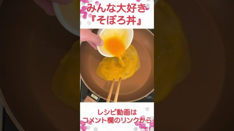 お弁当にもご飯にも、みんな大好き『そぼろ丼』 #shorts