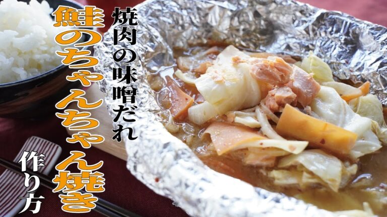 鮭のちゃんちゃん焼きを焼肉の味噌だれで美味しく作るコツ教えます