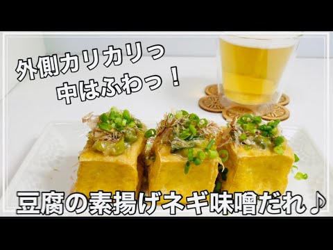 絶品‼︎自宅で一度豆腐を揚げてほしい【手作り厚揚げネギ味噌だれ#８】片栗粉つけない❗️ TOFU/体に優しい