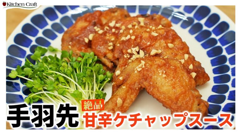 004  片手にビール！🍺手羽先  絶品甘辛ケチャップソース