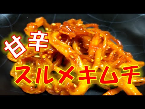 おうちで簡単おつまみ〝さきイカのコチュジャン和え〟