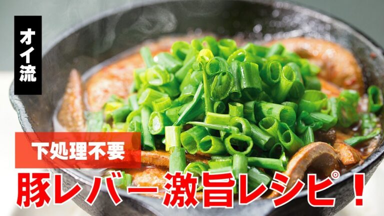 【絶品】豚レバー【レシピ】