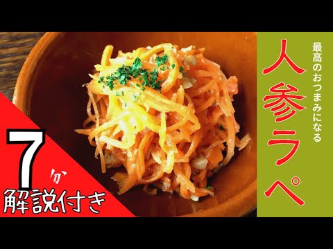 超簡単＆万能おつまみ　人参のラペ