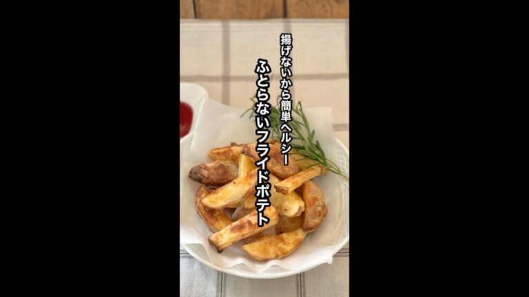 脂質1人前1g以下　ふとらないフライドポテト　揚げないから簡単ヘルシー　時間が経ってもべたべたしない