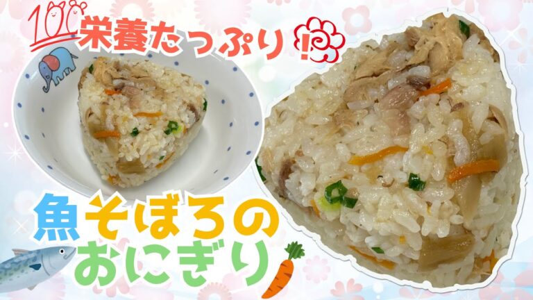 【 保育園献立 】魚そぼろのおにぎり 時短レシピ〈 保育園 調理師 〉
