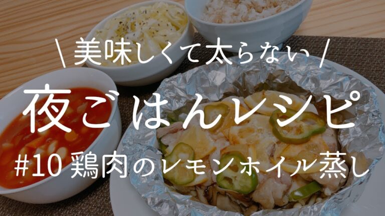 [ 健康な食事 ] 鶏もも肉を使った鶏肉のレモンホイル蒸し＋2品献立。管理栄養士だけが知ってる美味しいのに太らない秘密の夜ごはんレシピ。[ 2021/05/01 ]