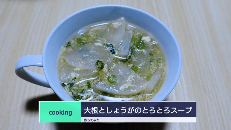 【料理】 大根としょうがのとろとろスープ 作ってみた