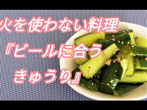 火を使わない料理シリーズ　簡単浅漬け！『ビールに合うきゅうり』にんにく、ごま油の風味がそそります