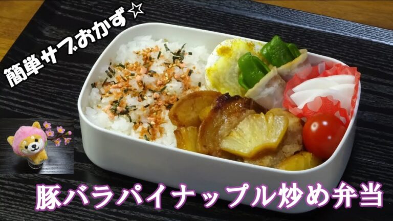 🌸🍑【お弁当作り*218】好き？嫌い？豚バラパイナップル炒め🐖🍍ピーマンのベーコン巻き／はんぺんのカレーチーズ焼き／大根の甘酢漬け／Japanese Bento Box♪