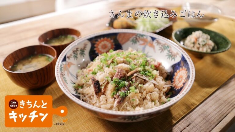 さんまの炊き込みご飯【きちんとキッチンbydaiei】
