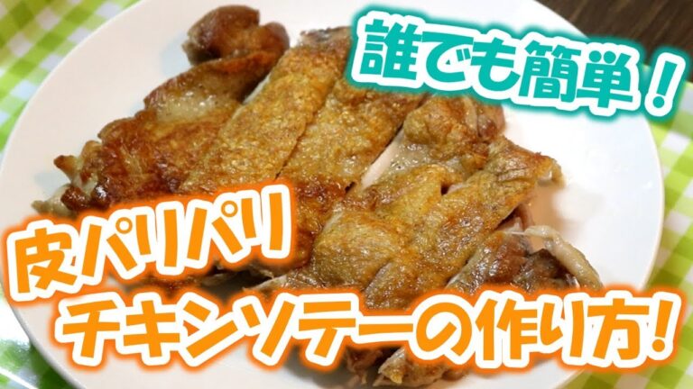 誰でも簡単！お店で出てくる皮パリパリチキンソテーの作り方！