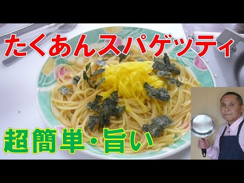 【旨い】たくあんスパゲッティ　簡単で美味しいです。