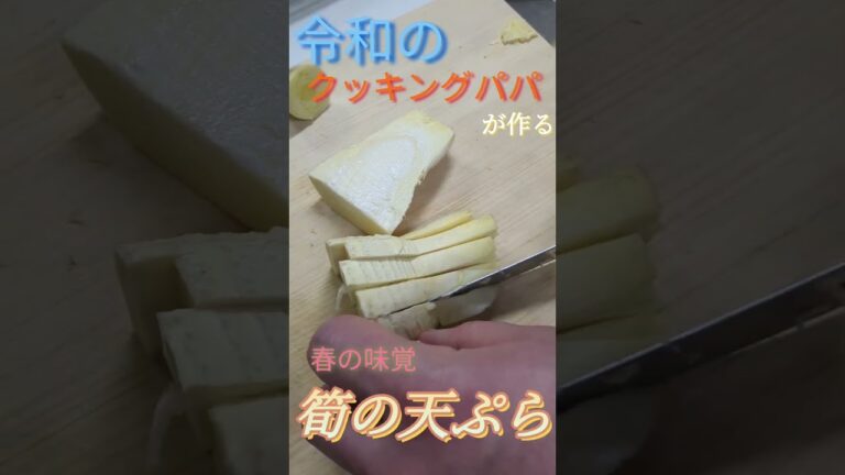 筍のサクサク天ぷら #料理 #ヘルシー #健康 #簡単レシピ #たけのこ