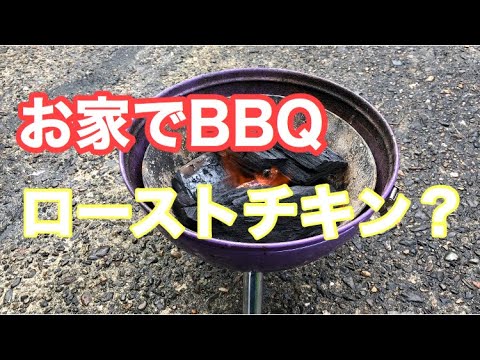 お家でBBQ  ローストチキン？