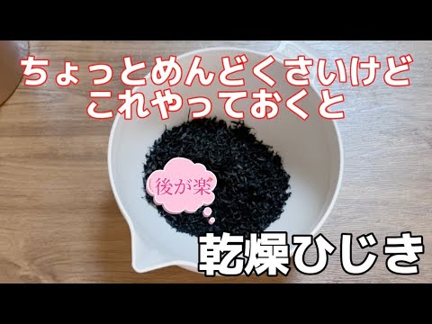 ちょっとめんどくさいけどこれやっておくと後が楽／乾燥ひじき／戻し方／冷凍保存／ひじき煮