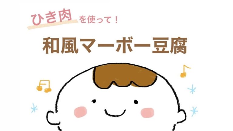 かんたん♪離乳食（和風マーボー豆腐）