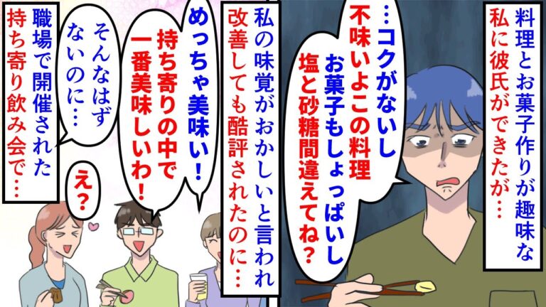【漫画】同僚「彼氏さんなんかおかしくない…？」料理とお菓子作りが趣味な私に彼が酷評ばかり→私の味覚がおかしいとメシマズ扱いされたが会社の持ち寄りパーティーでは好評で…（スカッと漫画）【マンガ動画】