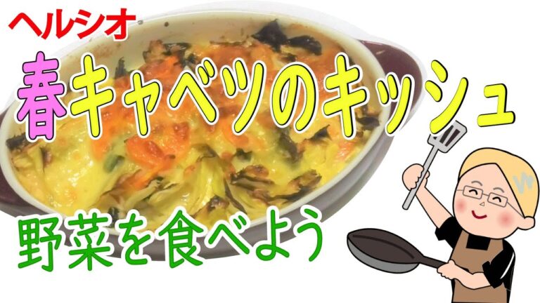 【ヘルシオ】春キャベツのキッシュとやらを作ってみました