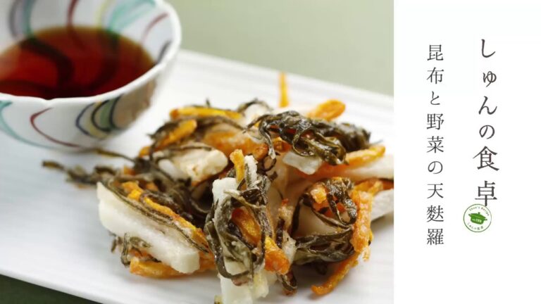 昆布と野菜の天麩羅