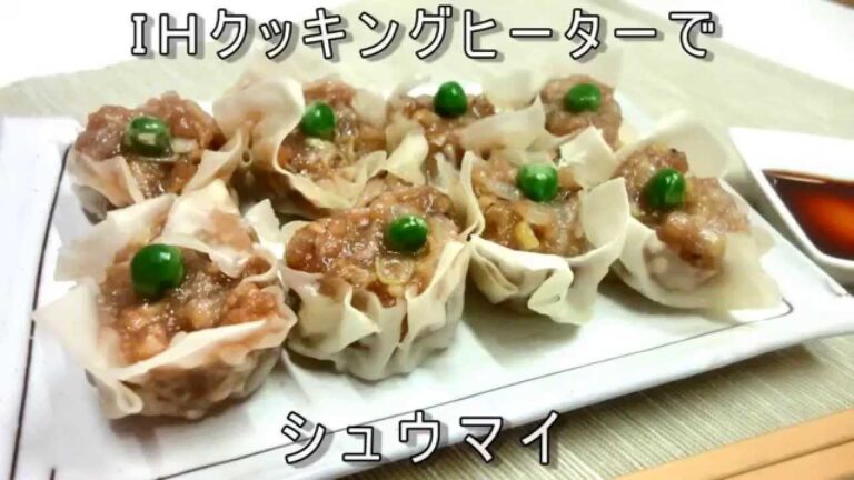 お家で本格的な手作りシュウマイ(焼売)の作り方・包み方レシピ動画