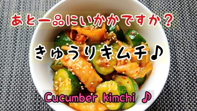 後一品にいかがですか？きゅうりキムチ♪
