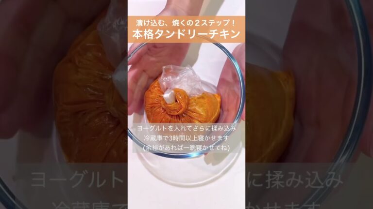 【タンドリーチキン】オーブンがなければフライパンで焼いてもOK！漬け込む、焼くの2ステップで美味しいタンドリーチキンをどうぞ😊　#shorts #料理 #おうちごはん #レシピ