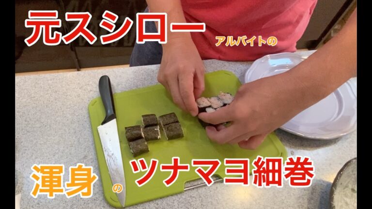元スシローアルバイトが作るツナマヨ細巻の作り方　巻き寿司の綺麗な巻き方