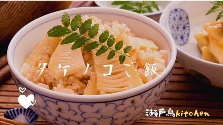 【みんな大好きタケノコご飯】美味しい筍ご飯の作り方