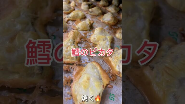 プリプリ鱈で作るピカタ。 #shorts