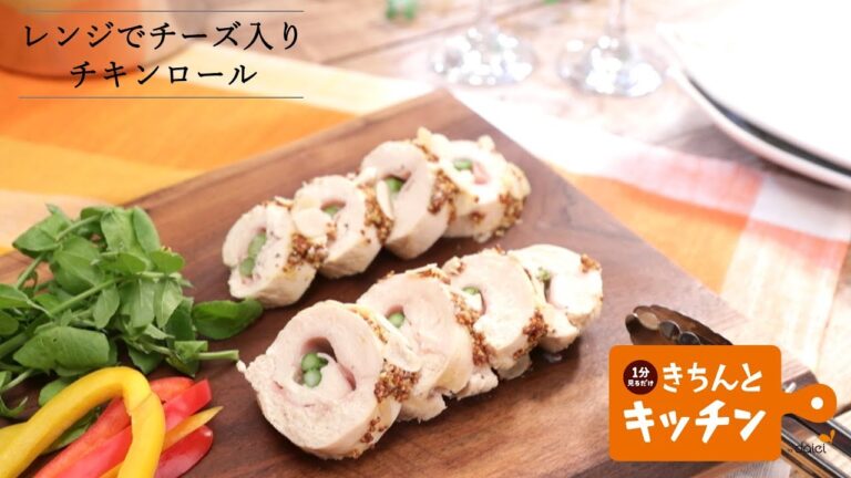 レンジでチーズ入りチキンロール【きちんとキッチンbydaiei】