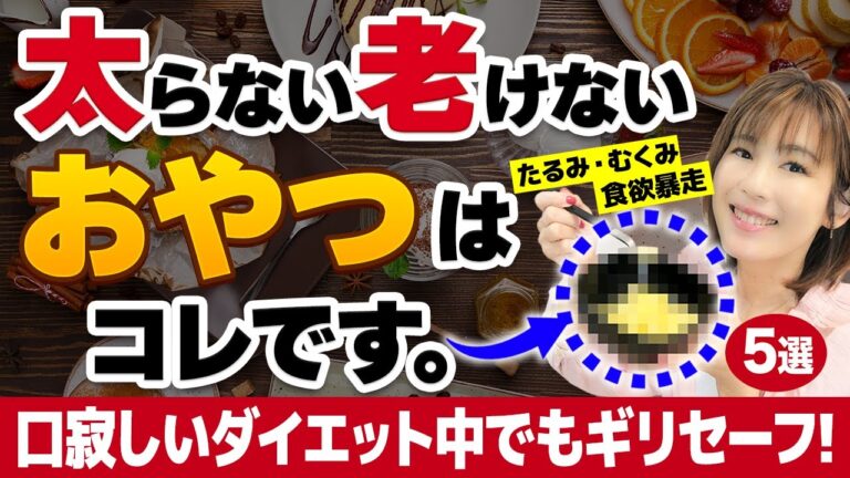 【10kg痩せ】これならギリセーフ！太らないおやつTOP5｜食欲暴走を止める絶対ルール｜毎日チョコレートは卒業｜皮下脂肪・たるみ・生理前の食欲